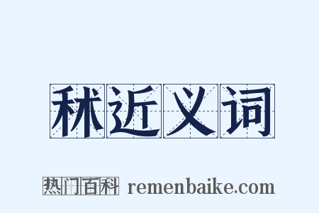 秫近义词是什么意思的图片